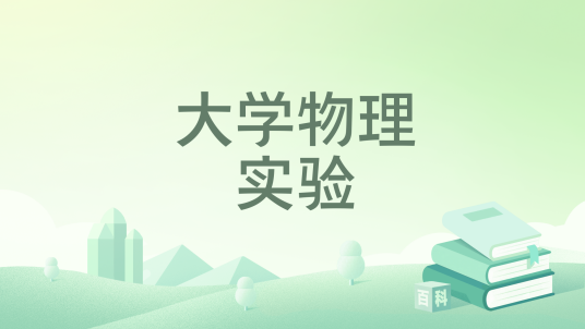 大学物理实验（2024年科学出版社出版的图书）