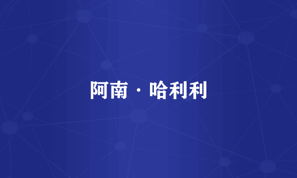 阿南·哈利利