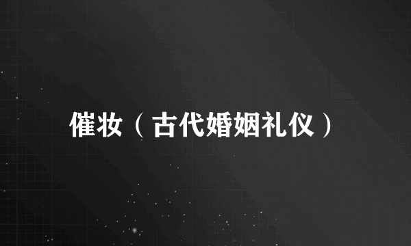 催妆（古代婚姻礼仪）