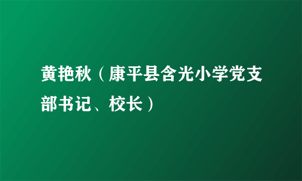 黄艳秋（康平县含光小学党支部书记、校长）