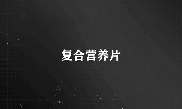 复合营养片
