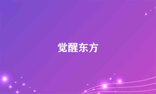 觉醒东方