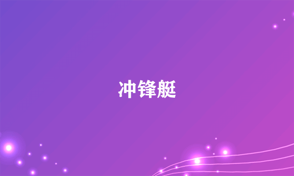 冲锋艇