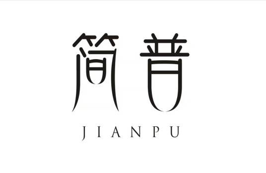 简普（品牌）