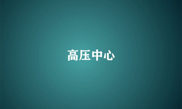 高压中心