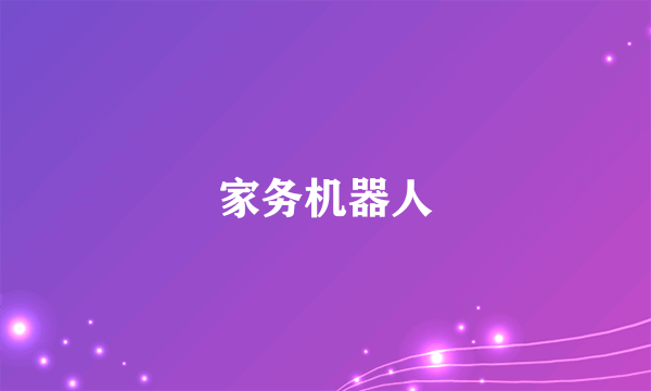 家务机器人
