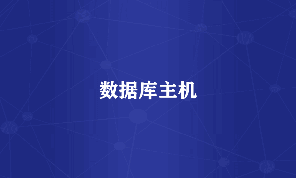 数据库主机