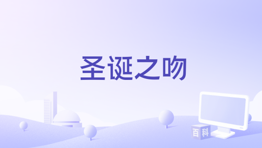 圣诞之吻（鼓鼓演唱的歌曲）