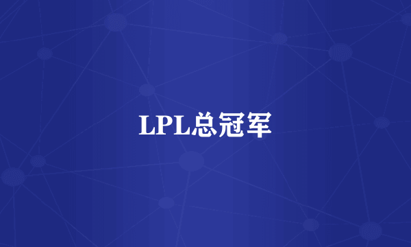 LPL总冠军