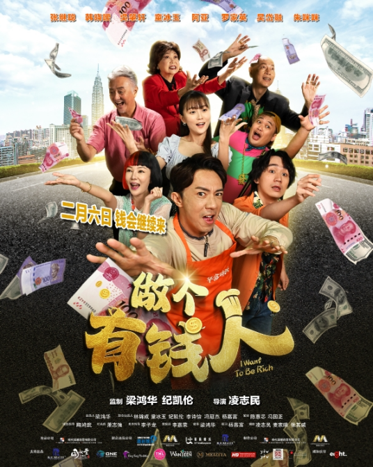 做个有钱人（2025年张继聪、罗家英等主演的喜剧电影）