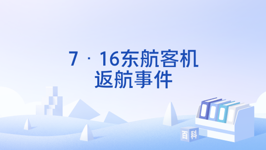 7·16东航客机返航事件（2025年7月发生在北京的东航客机返航事件）