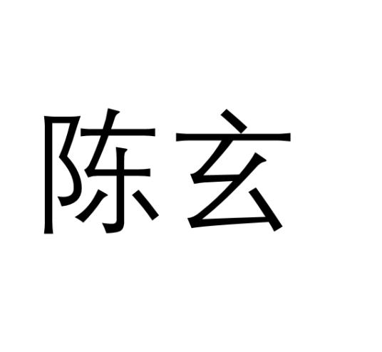 陈玄（汉语词语）