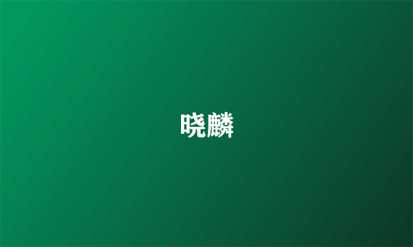 晓麟