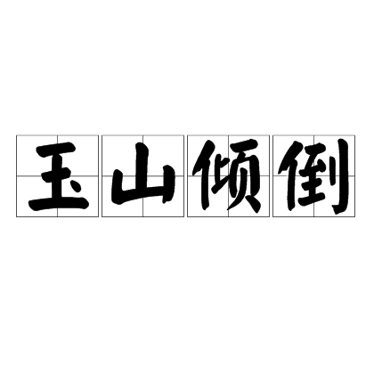 玉山倾倒