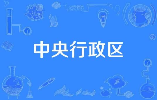 中央行政区