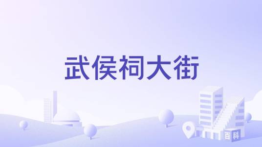 武侯祠大街