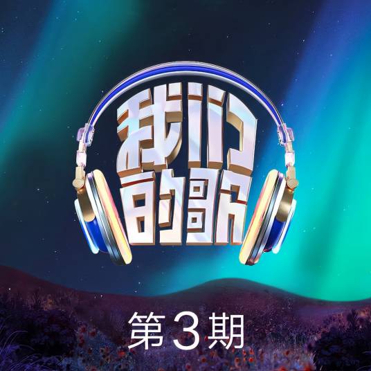 乌梅子酱（腾格尔和金子涵演唱的歌曲）
