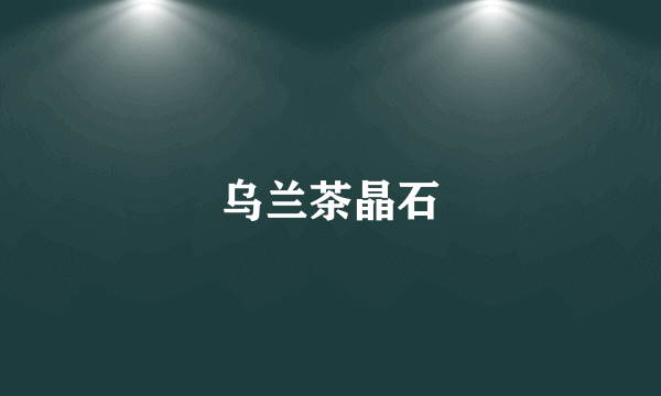 乌兰茶晶石