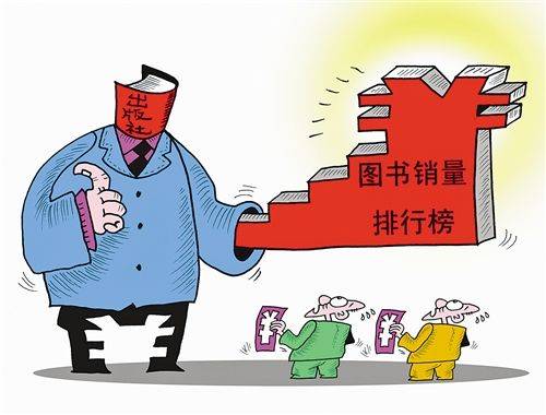 买榜（通过非正常手段提升排行榜名次的行为）
