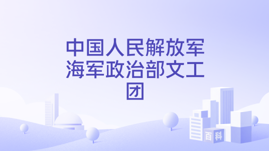 中国人民解放军海军政治部文工团