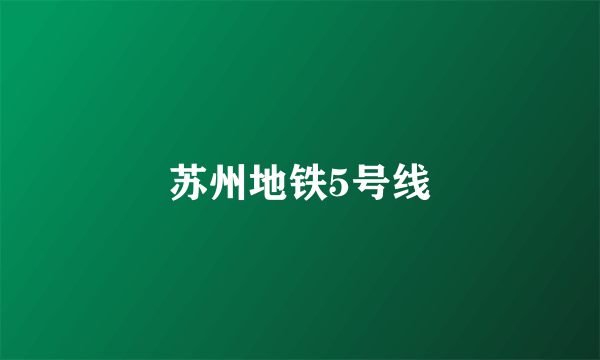 苏州地铁5号线