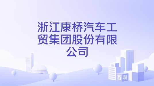 浙江康桥汽车工贸集团股份有限公司