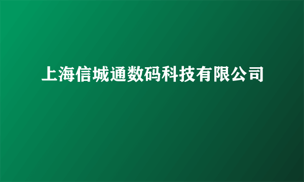 上海信城通数码科技有限公司