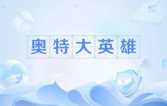 奥特大英雄