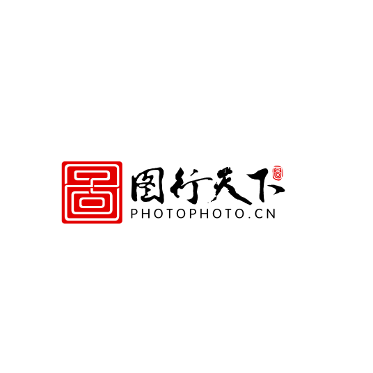 图行天下（在线图片库服务提供商）