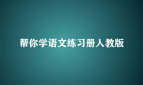 帮你学语文练习册人教版