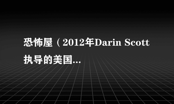 恐怖屋（2012年Darin Scott执导的美国恐怖电影）
