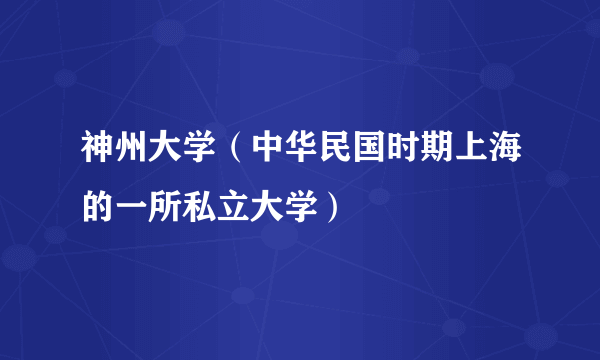 神州大学（中华民国时期上海的一所私立大学）
