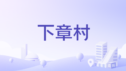 下章村（江西省抚州市崇仁县航埠镇下辖行政村）