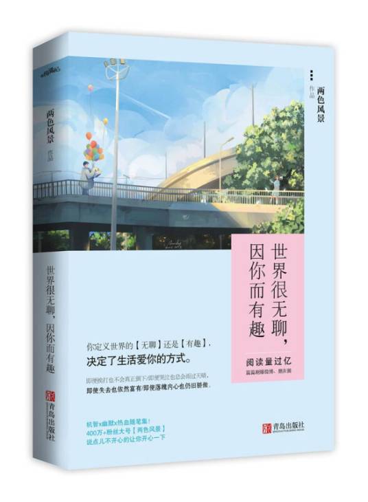 世界很无聊，因你而有趣