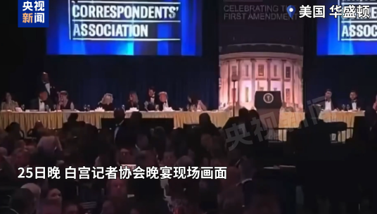 2026年白宫记者协会晚宴