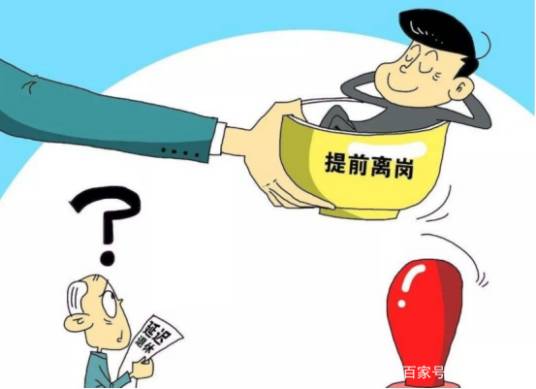 离岗退养