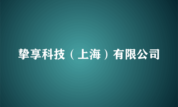 挚享科技（上海）有限公司