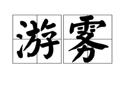 游雾