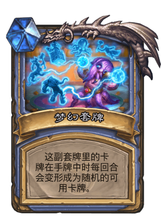 梦幻套牌