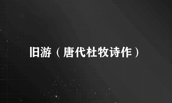 旧游（唐代杜牧诗作）