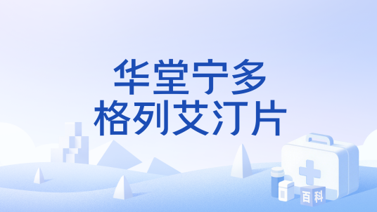 华堂宁多格列艾汀片
