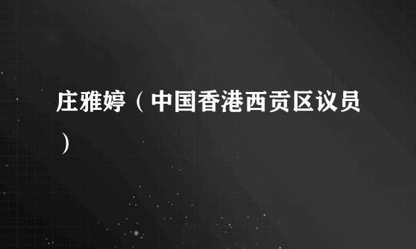 庄雅婷（中国香港西贡区议员）
