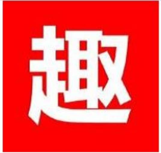 今日趣闻（自媒体创作者）