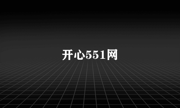 开心551网