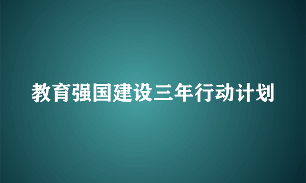教育强国建设三年行动计划