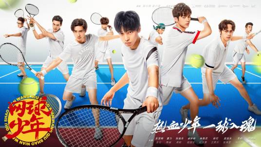 网球少年(2019年彭昱畅、董力主演电视剧)