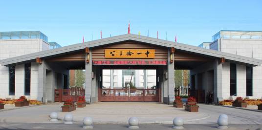 公主岭市第一中学校