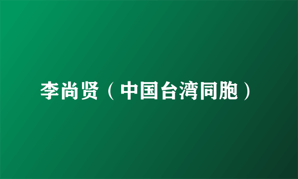 李尚贤（中国台湾同胞）