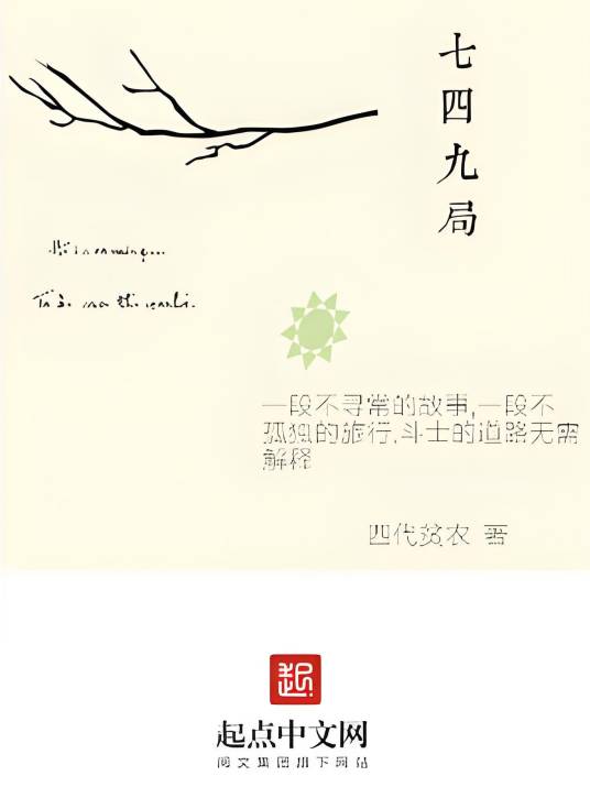 七四九局