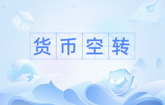 货币空转